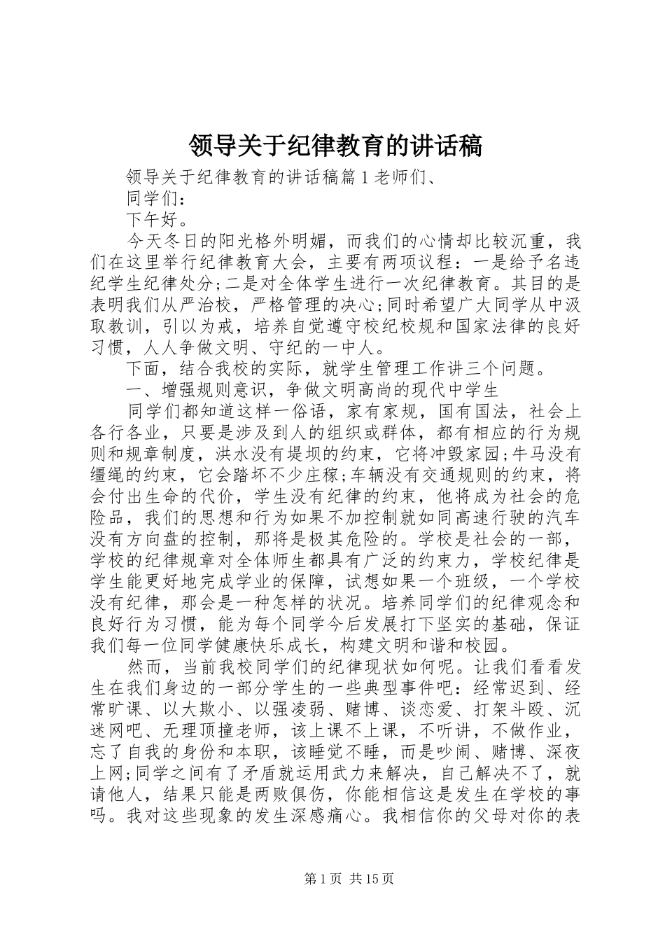 领导关于纪律教育的讲话稿_第1页