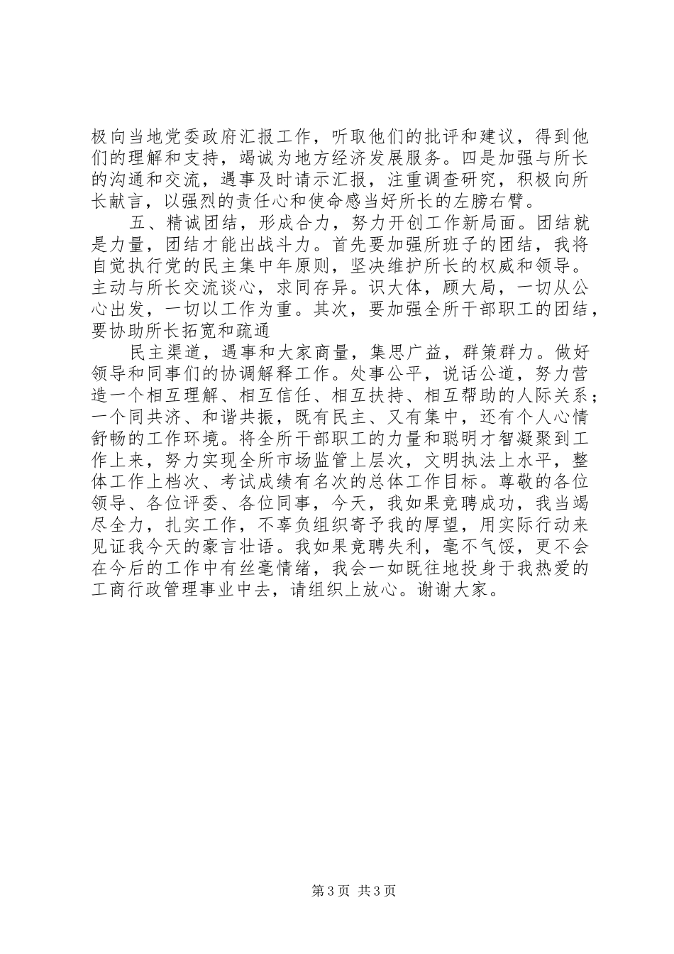 工商局副局长岗位竞聘演讲_第3页