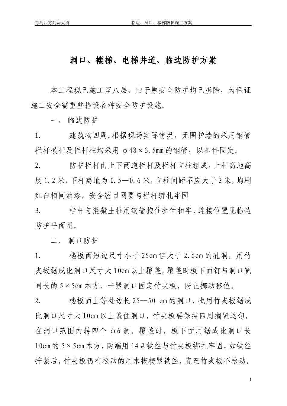 洞口、楼梯、电梯井道、临边防护方案_第1页