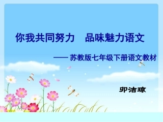 苏教版七年级上册语文说课课件