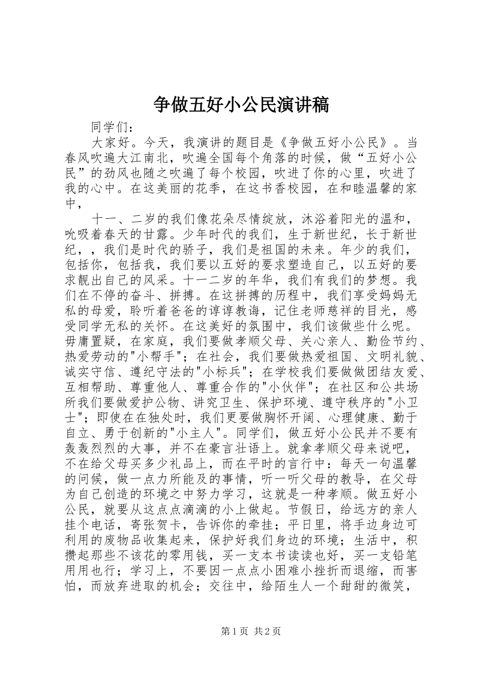 争做五好小公民演讲稿_第1页