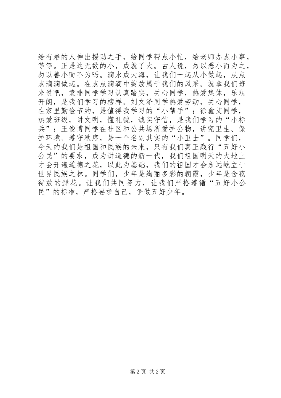 争做五好小公民演讲稿_第2页