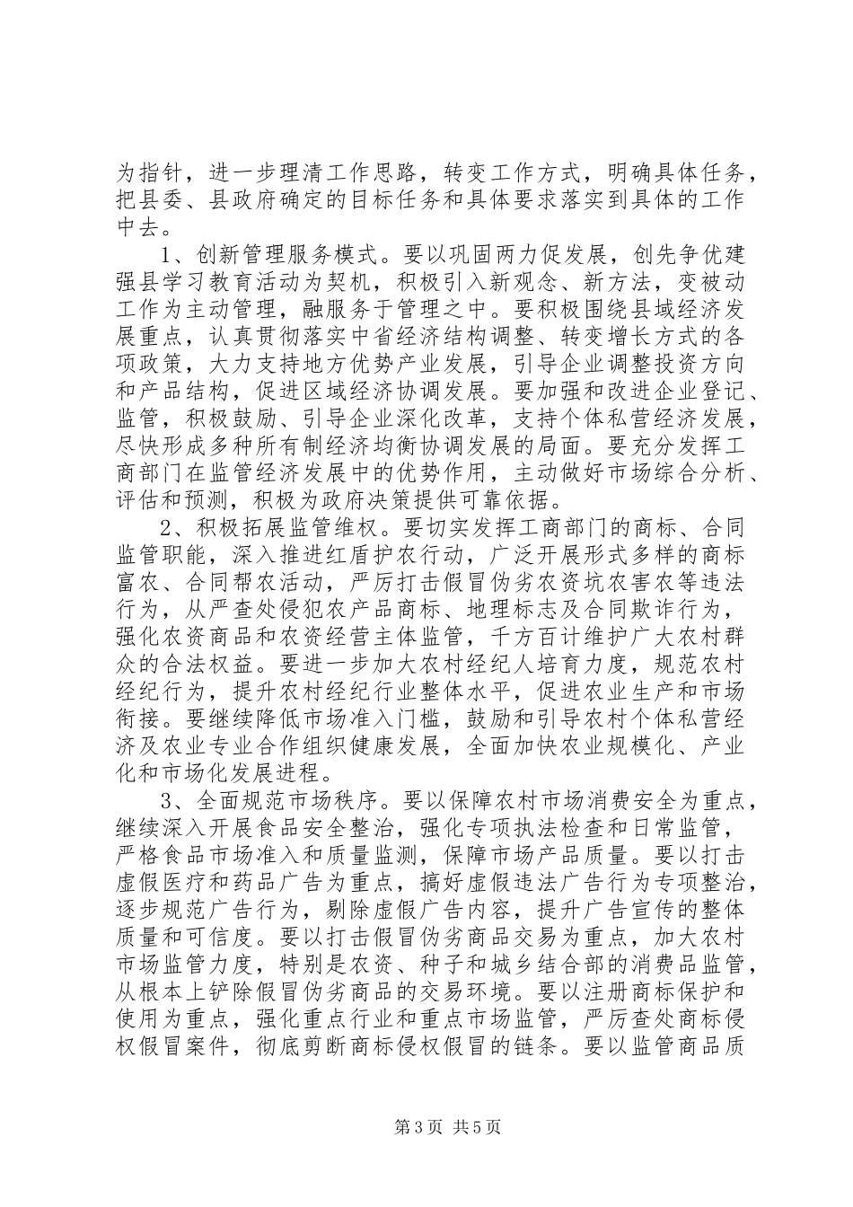 关于全县工商行政管理工作会议上的讲话_第3页