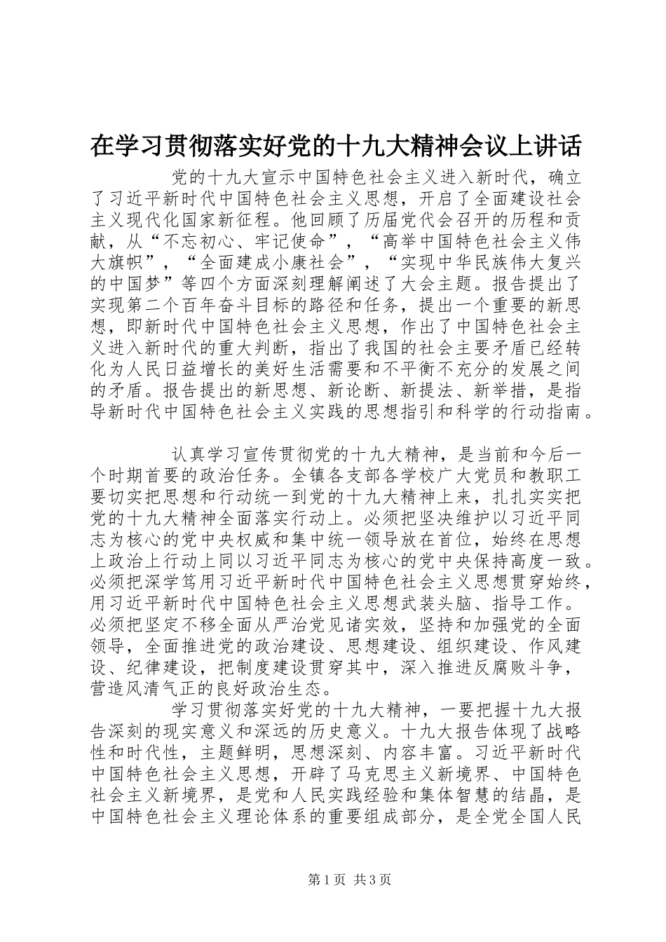 在学习贯彻落实好党的十九大精神会议上讲话_第1页