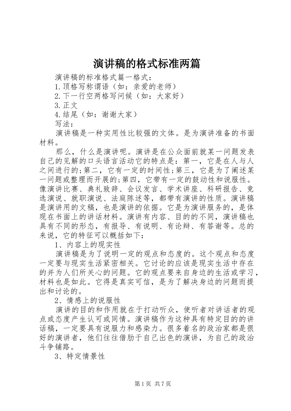 演讲稿的格式标准两篇_第1页