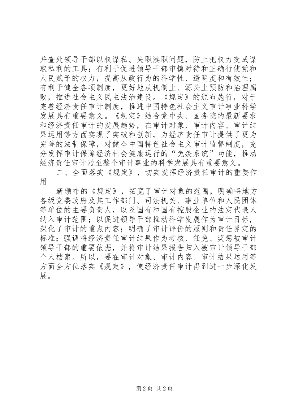 关于认真学习贯彻经济责任审计《规定》的讲话_第2页