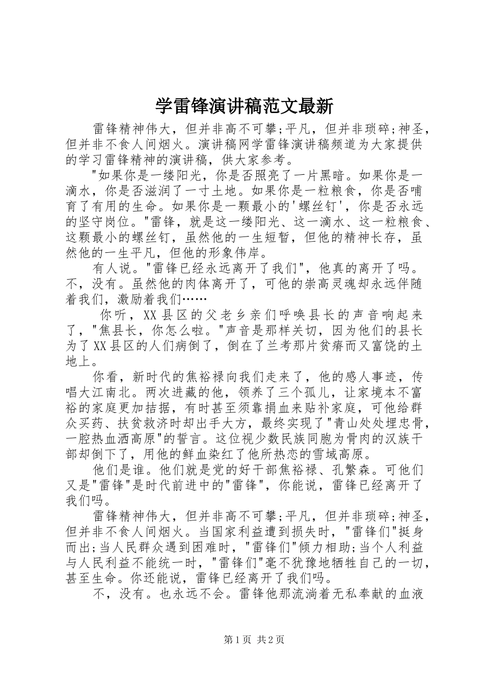 学雷锋演讲稿范文最新_第1页