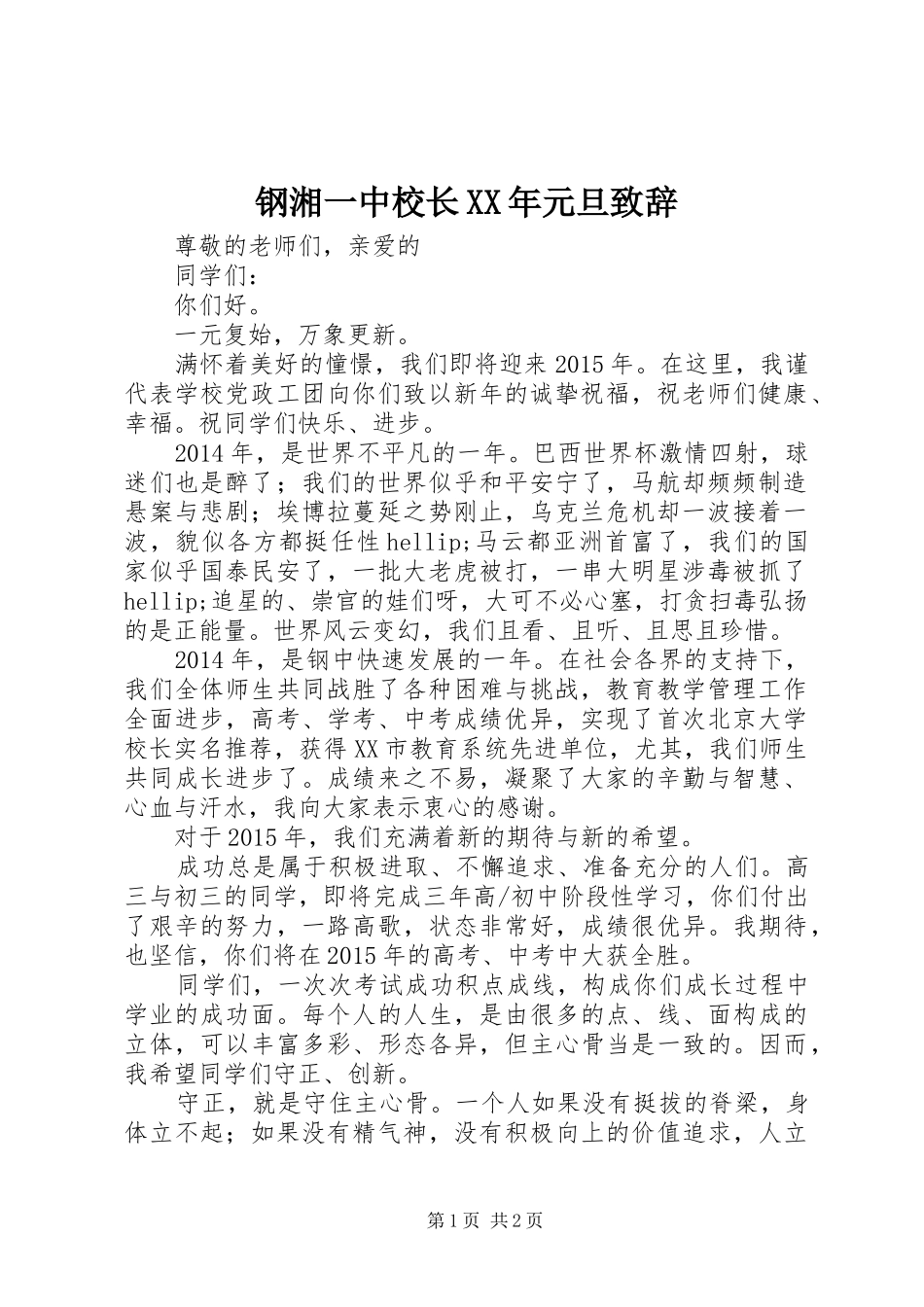 钢湘一中校长XX年元旦致辞_第1页