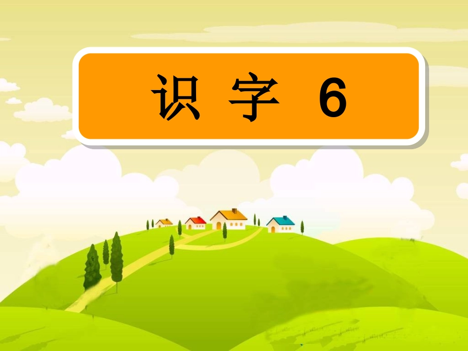 苏教版一下识字6课件上课(1)_第1页