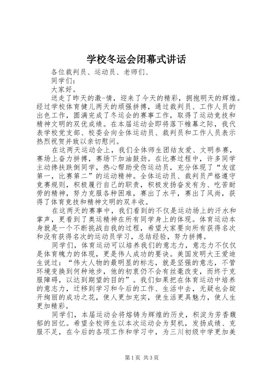 学校冬运会闭幕式讲话_第1页