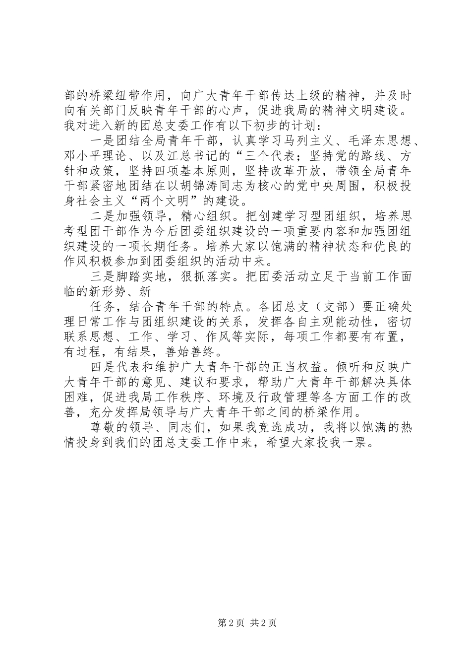 统计系统公务员竞选团干部演讲稿范文_第2页