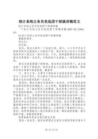 统计系统公务员竞选团干部演讲稿范文