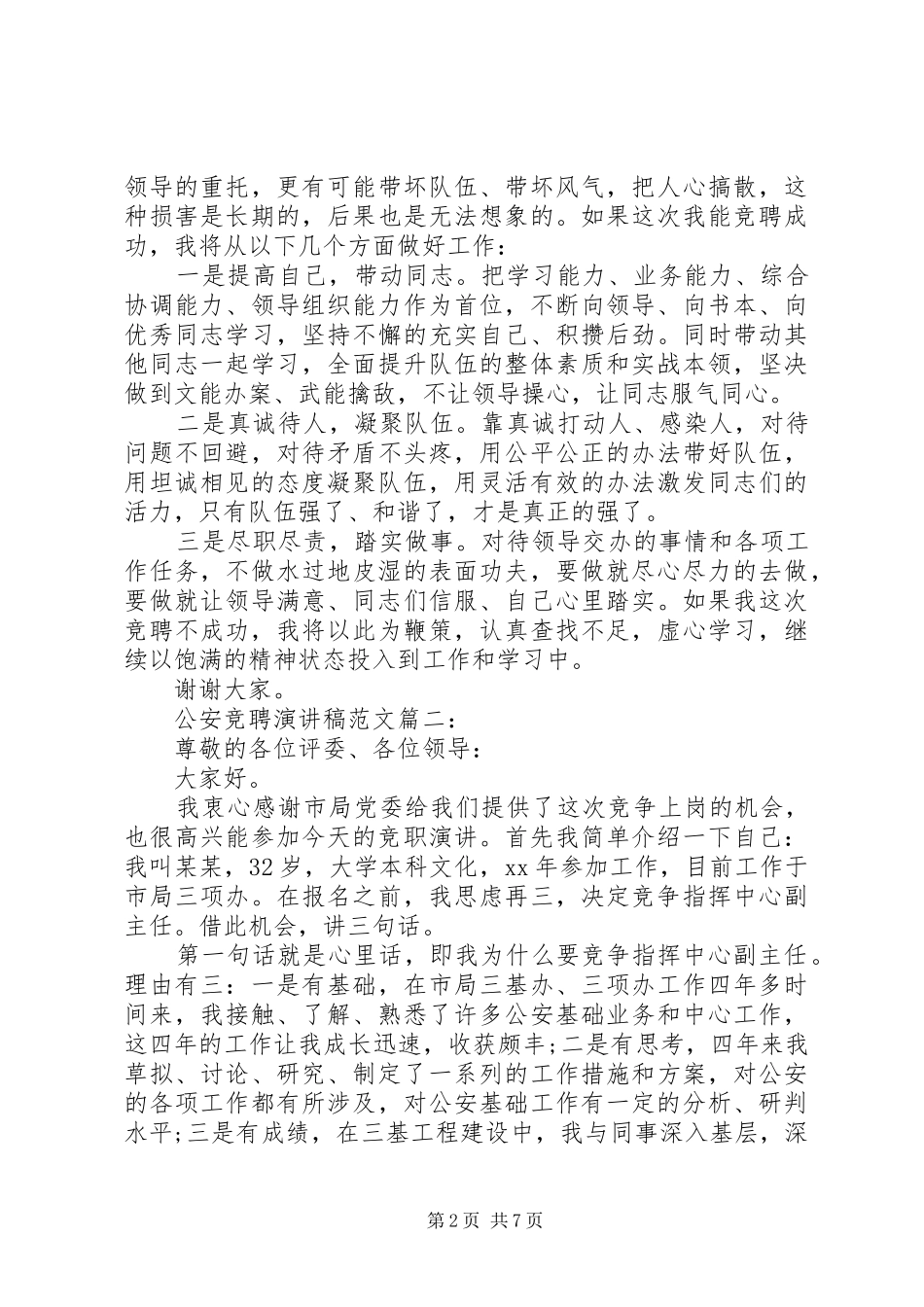 公安竞聘演讲稿范文3篇_第2页