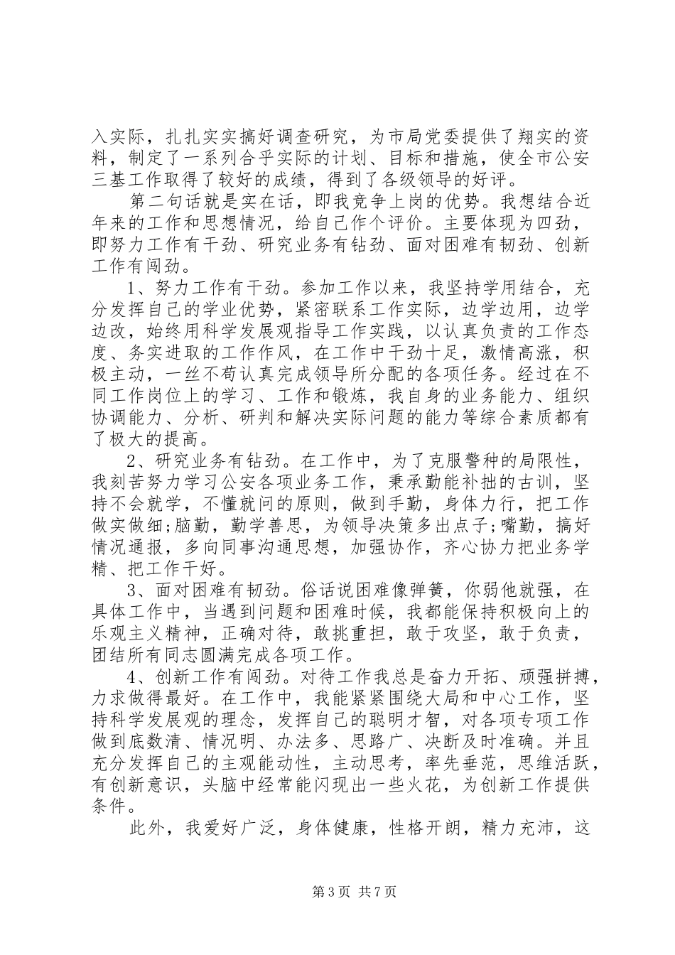 公安竞聘演讲稿范文3篇_第3页