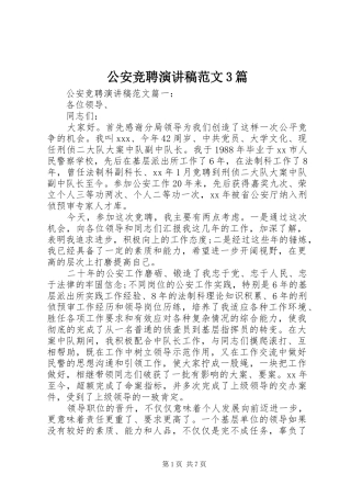 公安竞聘演讲稿范文3篇