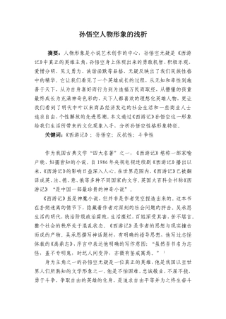 孙悟空人物形象的浅析