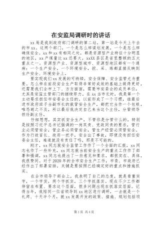 在安监局调研时的讲话