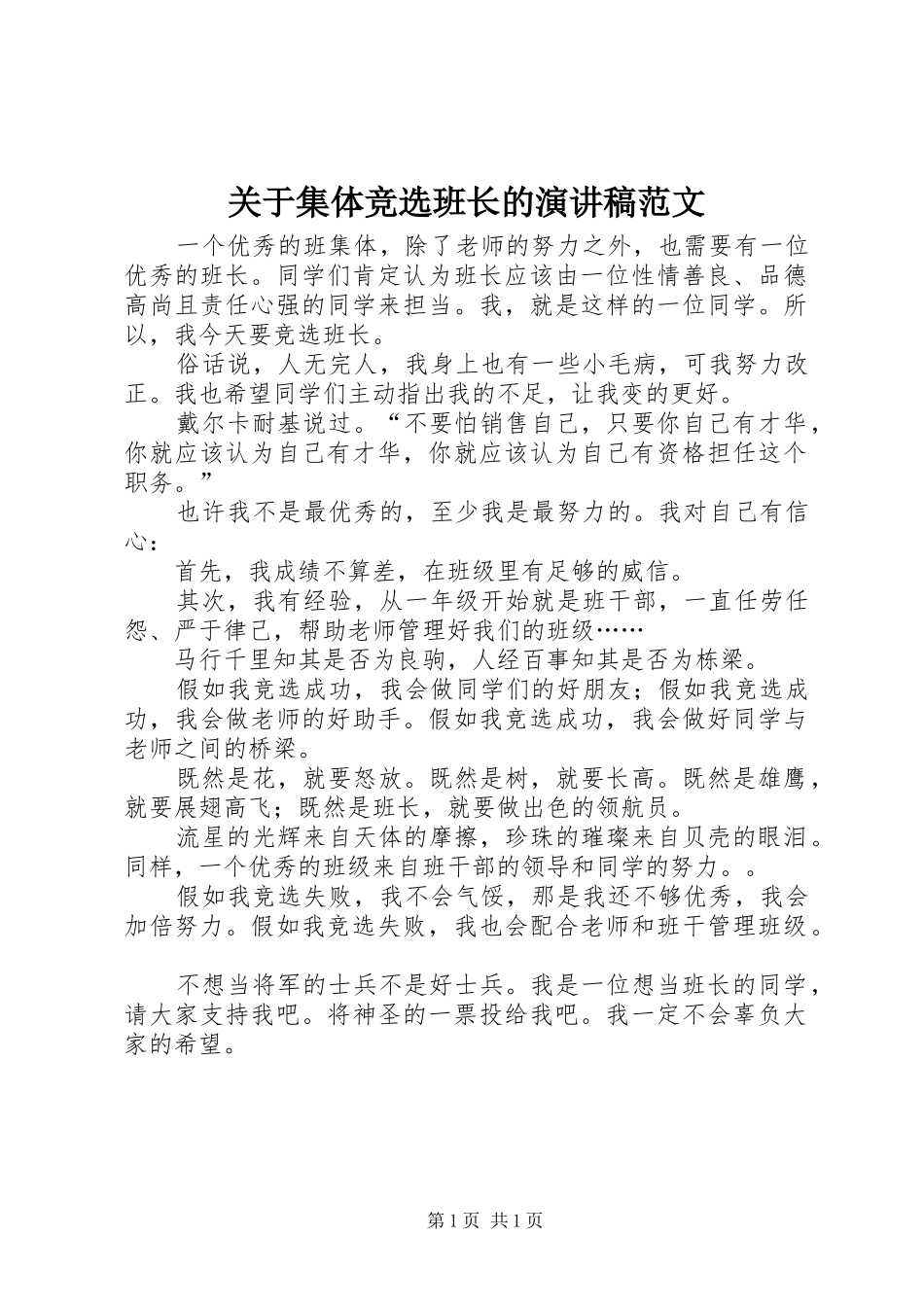 关于集体竞选班长的演讲稿范文_第1页