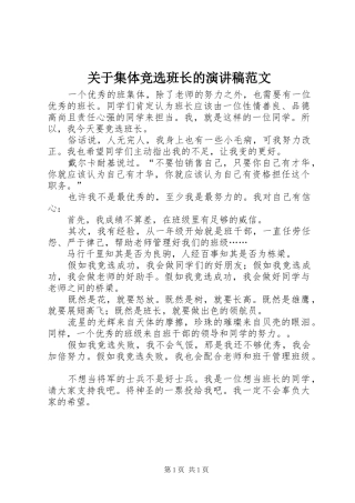 关于集体竞选班长的演讲稿范文