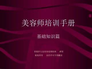 美容师手册(基础知识篇)