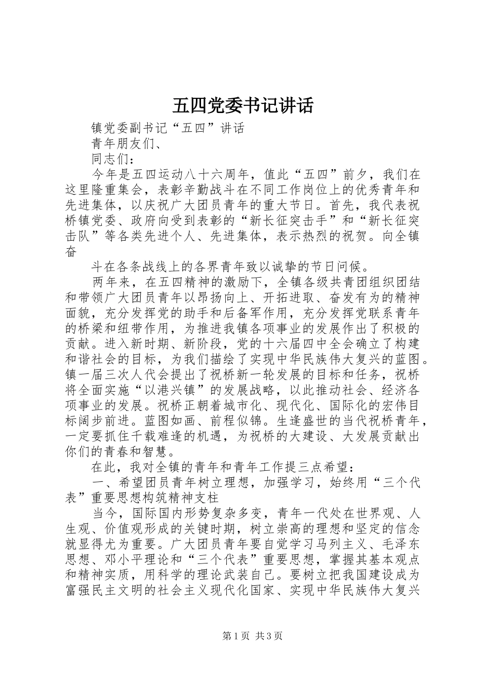 五四党委书记讲话_第1页