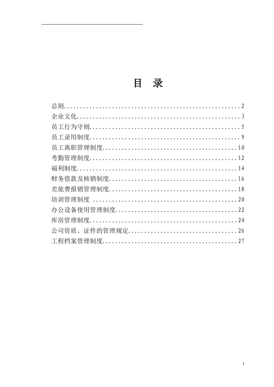 系统集成公司规章制度_第2页