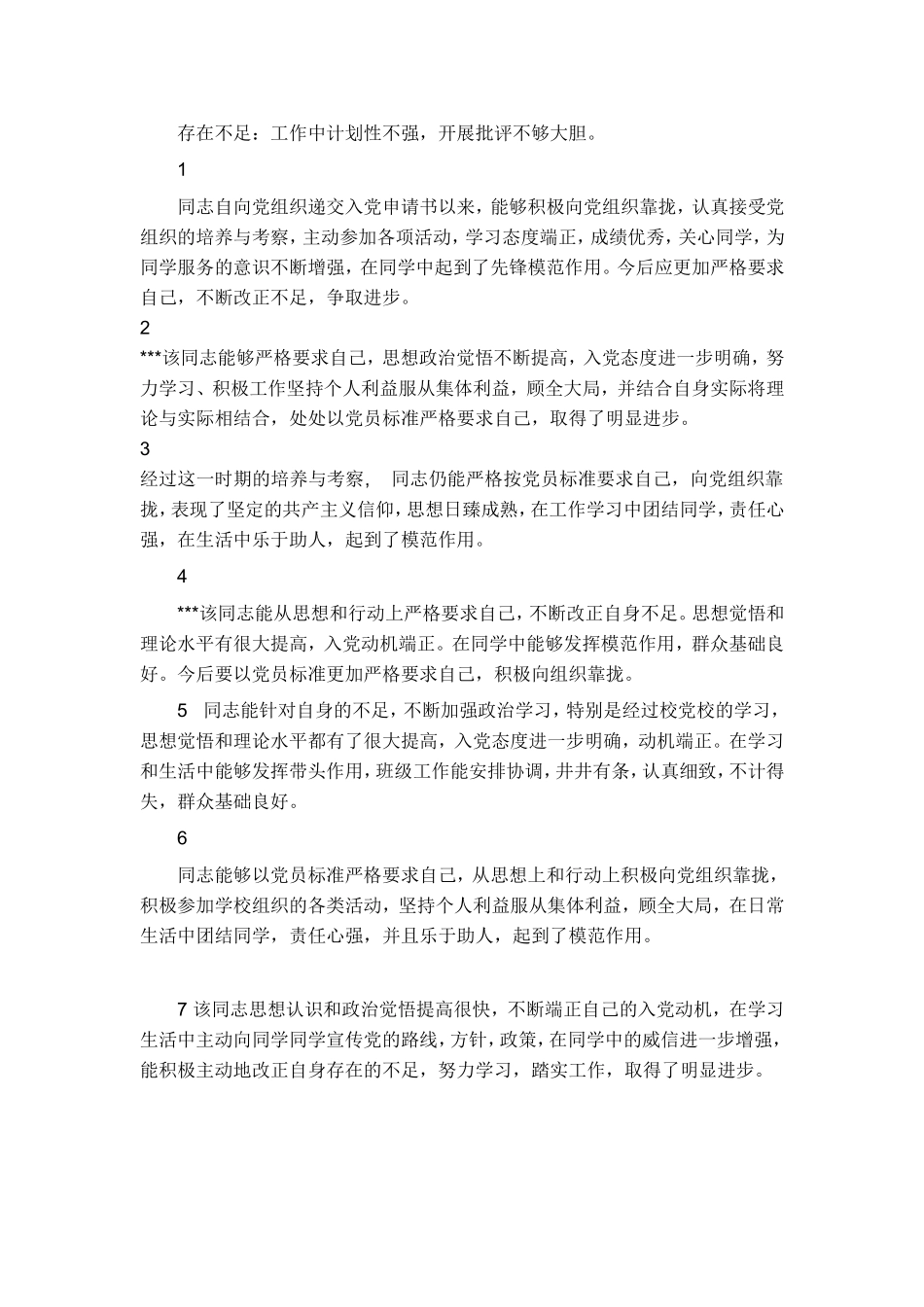 入党积极分子考察写实范文_第1页