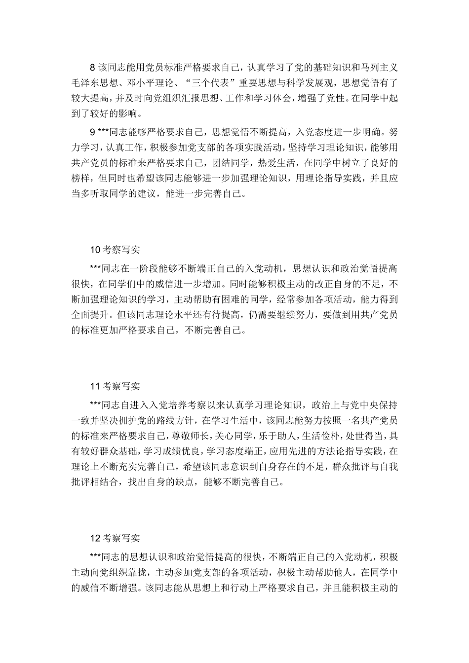 入党积极分子考察写实范文_第2页
