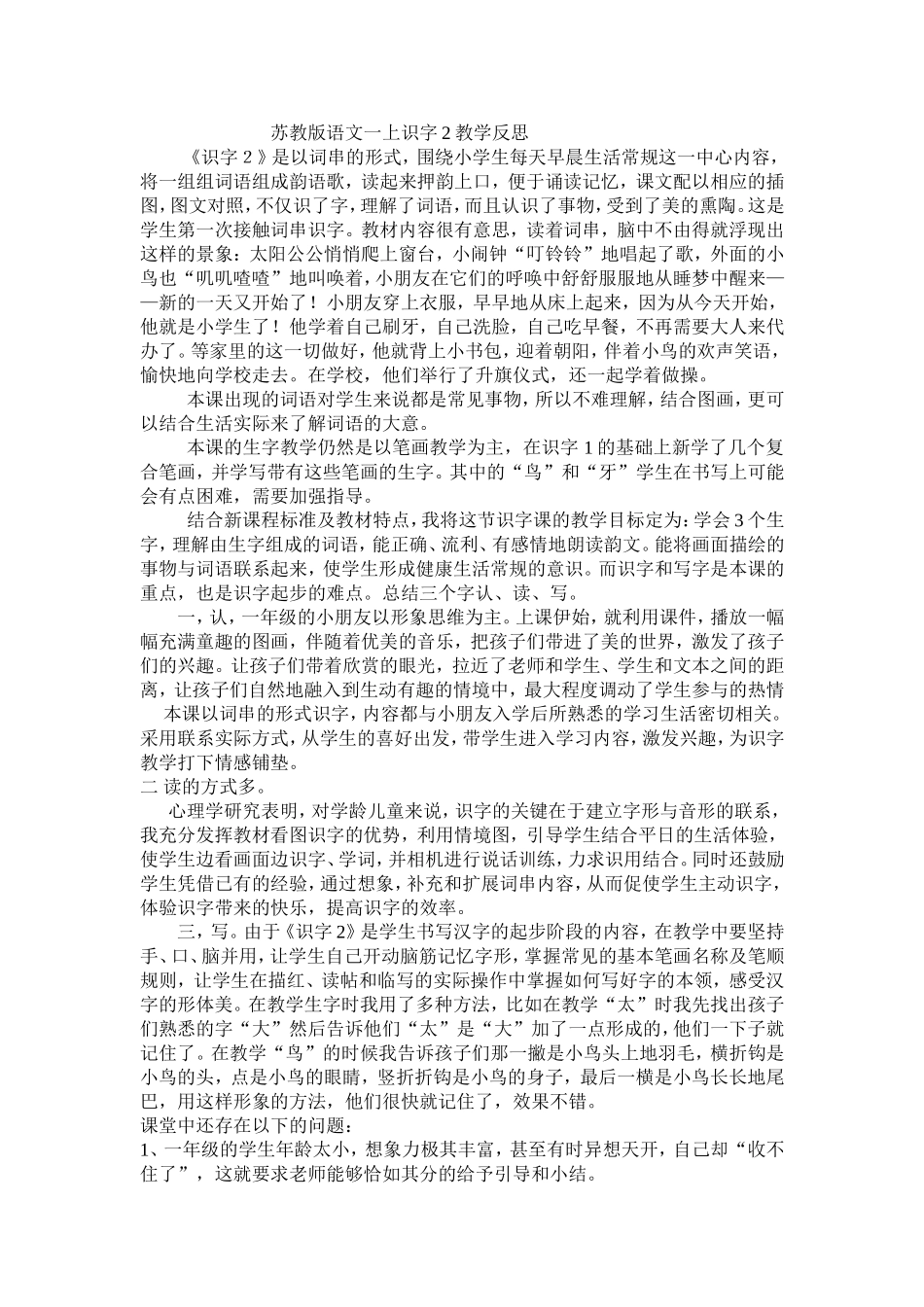 苏教版一上识字2反思_第1页