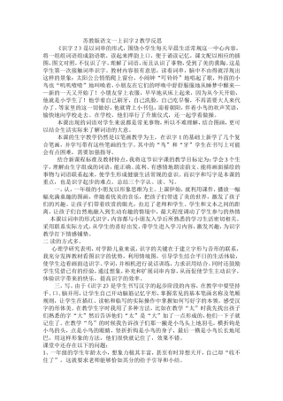 苏教版一上识字2反思