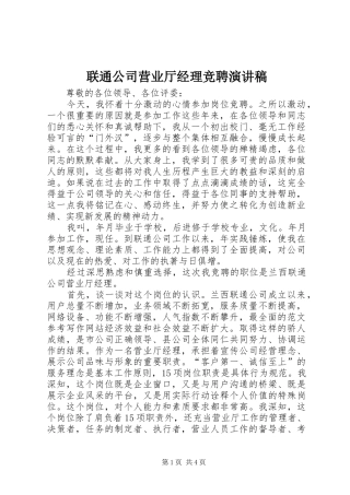 联通公司营业厅经理竞聘演讲稿