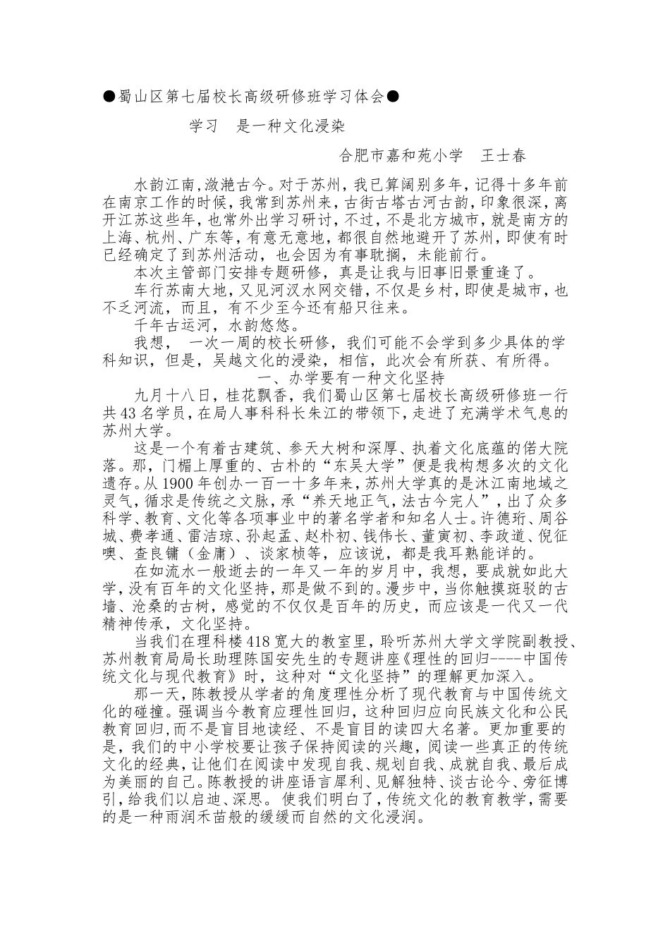 苏州学习感触（王士春）_第1页
