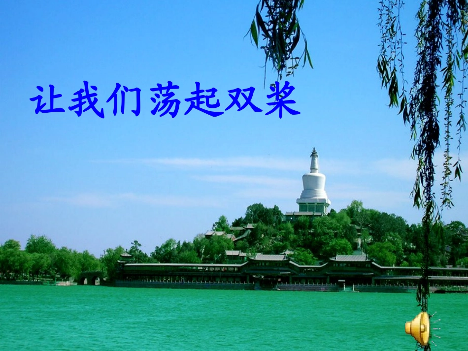 苏教版三上《1让我们荡起双桨》_第1页