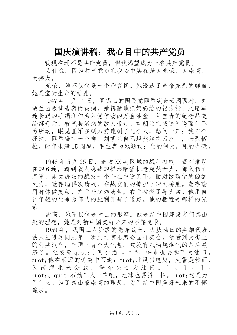 国庆演讲稿：我心目中的共产党员_第1页