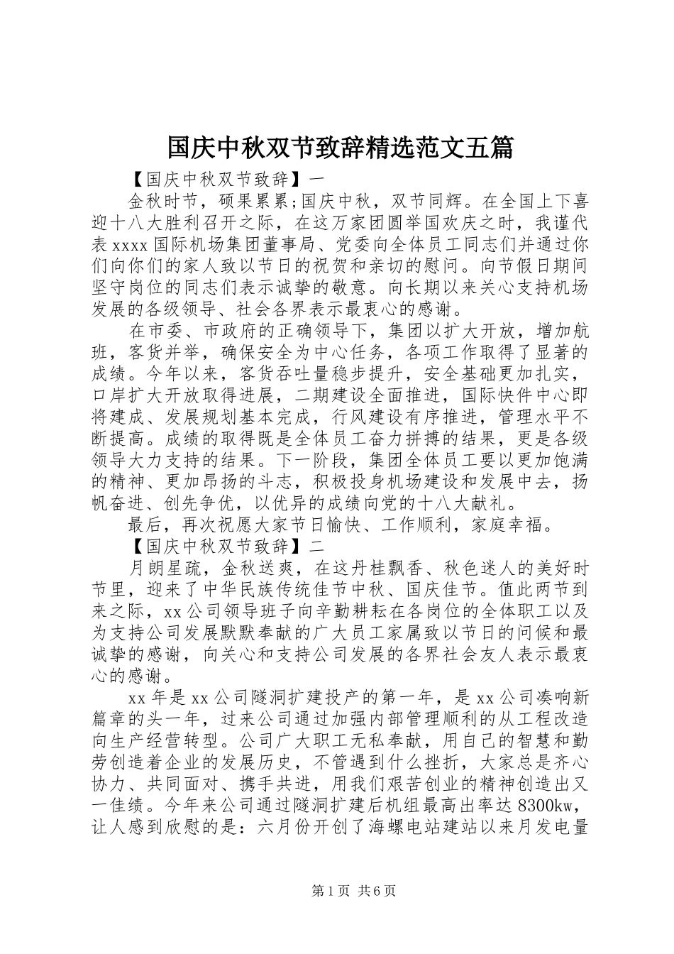 国庆中秋双节致辞精选范文五篇_第1页