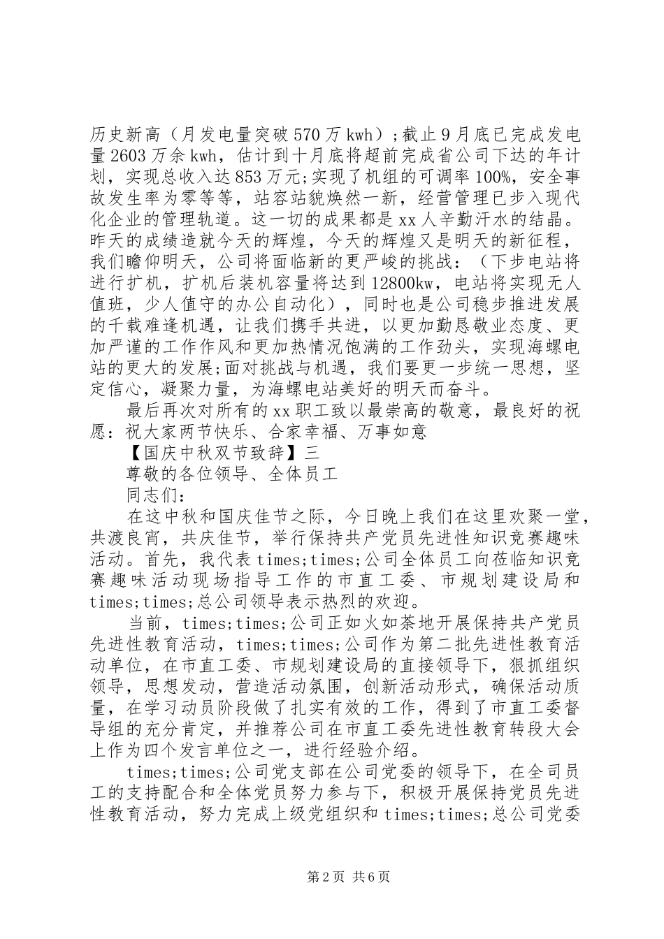 国庆中秋双节致辞精选范文五篇_第2页