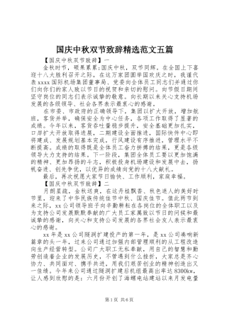 国庆中秋双节致辞精选范文五篇