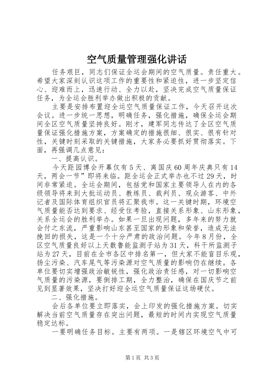 空气质量管理强化讲话_第1页