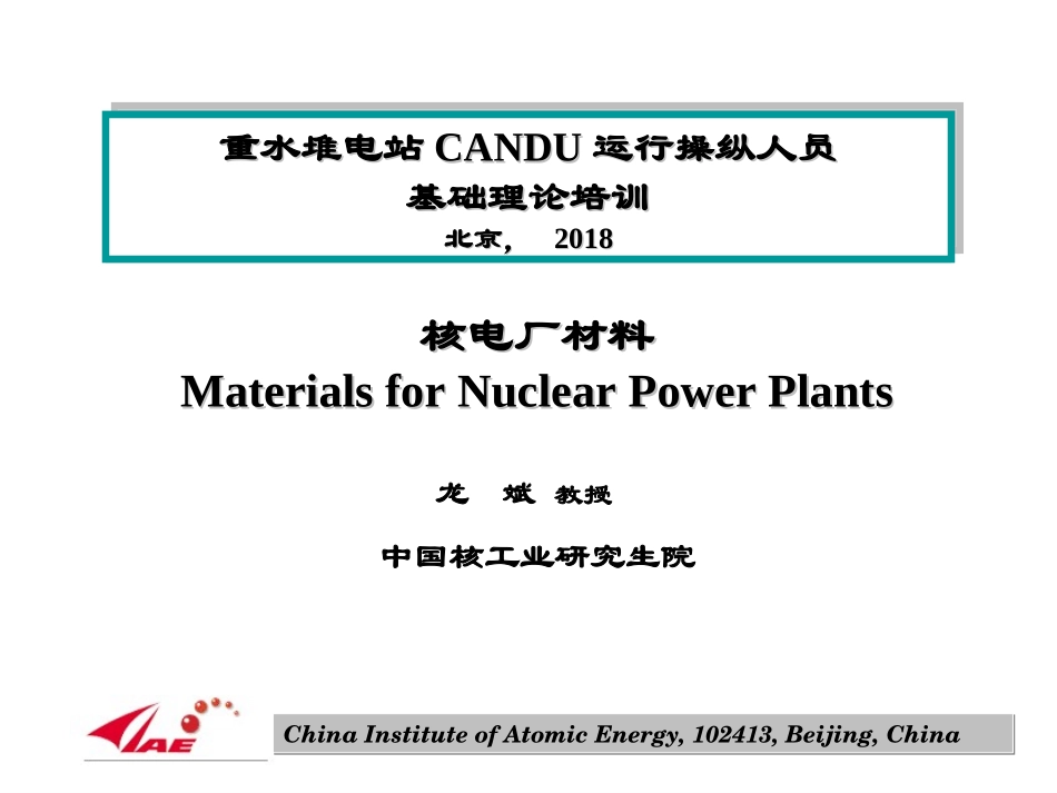 核电厂材料 chapter05 包壳材料 part2_第1页