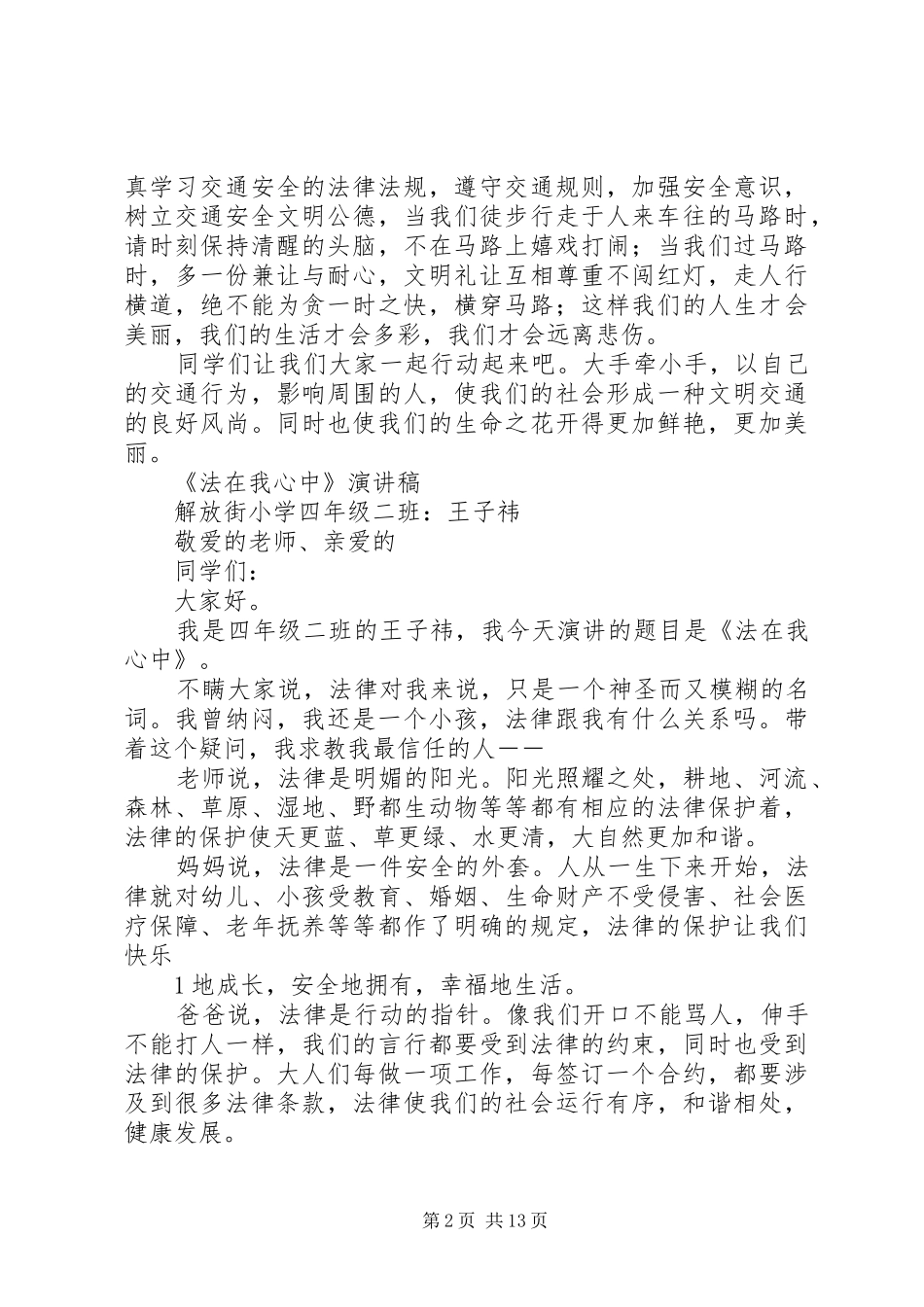 演讲稿《做遵纪守法的小公民》_第2页