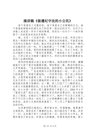 演讲稿《做遵纪守法的小公民》