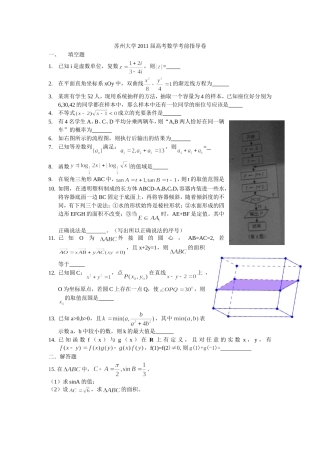 苏州大学2011届高考数学考前指导卷