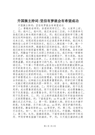 升国旗主持词-坚信有梦就会有希望成功