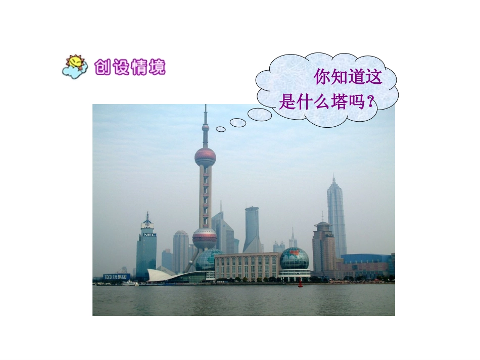 苏教版一年级上册东方明珠课件PPT_第2页