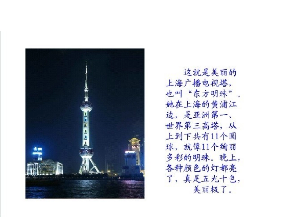 苏教版一年级上册东方明珠课件PPT_第3页