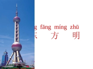 苏教版一年级上册东方明珠课件PPT