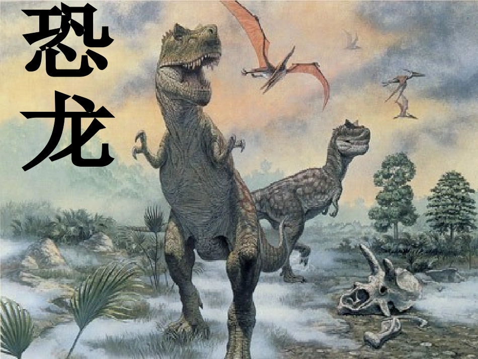 苏教版三年级下册20课《恐龙》课件_第1页