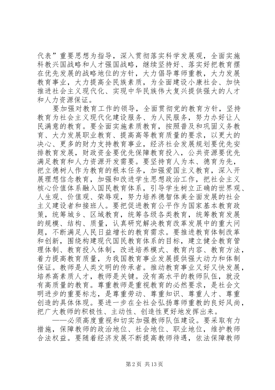领导在全国优秀教师代表座谈会上的讲话(精选多篇)_第2页