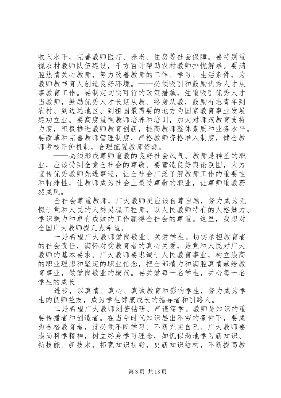 领导在全国优秀教师代表座谈会上的讲话(精选多篇)_第3页
