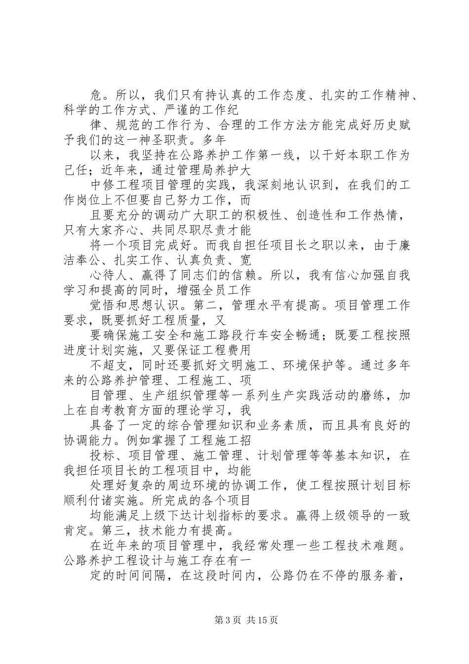 公交公司中层干部竞选演讲稿2_第3页